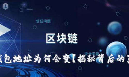 你的Tokenim钱包地址为何会变？揭秘背后的真相与解决方案