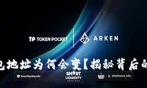 你的Tokenim钱包地址为何会变？揭秘背后的真相与解决方案