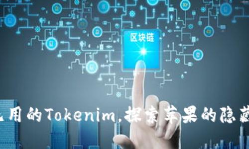 告别无用的Tokenim，探索苹果的隐藏宝藏！