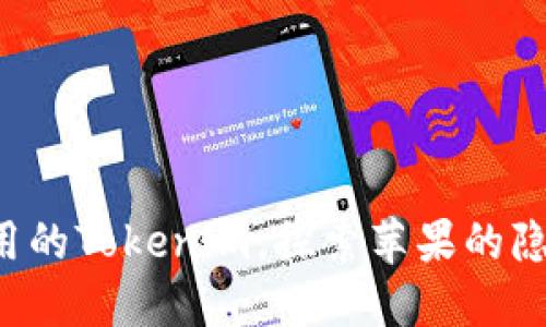 告别无用的Tokenim，探索苹果的隐藏宝藏！