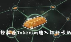 告别繁琐，轻松将Tokenim转入银行卡的全新方案！
