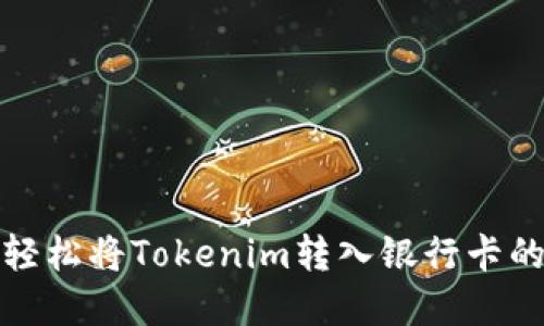 告别繁琐，轻松将Tokenim转入银行卡的全新方案！