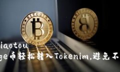jiaotou/jiaotou如何将Doge币轻松转入Tokenim，避免不必