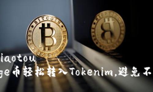 jiaotou/jiaotou
如何将Doge币轻松转入Tokenim，避免不必要的坑！