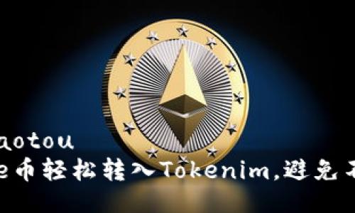 jiaotou/jiaotou
如何将Doge币轻松转入Tokenim，避免不必要的坑！