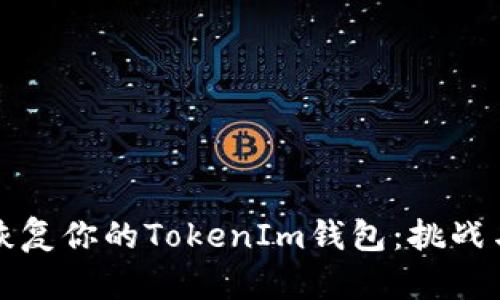 如何轻松恢复你的TokenIm钱包：挑战与解决方案