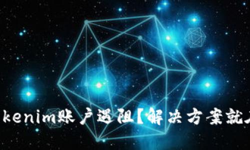 注册Tokenim账户遇阻？解决方案就在这里！