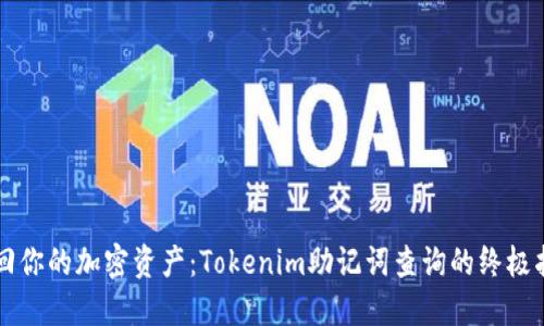 找回你的加密资产：Tokenim助记词查询的终极指南