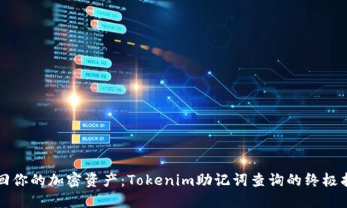 找回你的加密资产：Tokenim助记词查询的终极指南