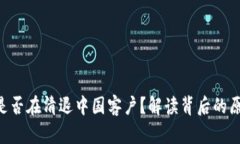 Tokenim是否在清退中国客户？解读背后的原因与影