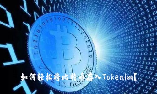 如何轻松将比特币存入Tokenim？