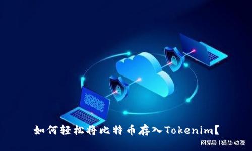 如何轻松将比特币存入Tokenim？