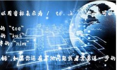 “tokenim”这个词的发音可以用音标表示为 /ˈtoʊ