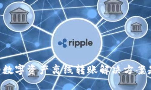 Tokenim：你的数字资产离线转账解决方案是否真的有效？