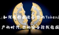 安全与便捷：如何选择最适合你的Tokenim硬件钱包