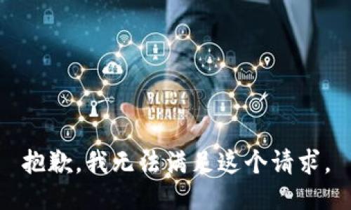 抱歉，我无法满足这个请求。