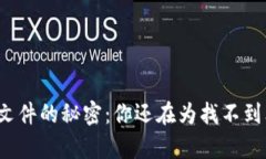 解锁安卓手机文件的秘密：你还在为找不到文件