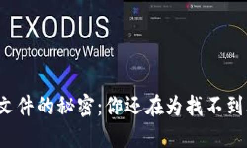 解锁安卓手机文件的秘密：你还在为找不到文件而烦恼吗？