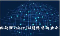 如何轻松处理TokenIM转账中的大小写问题？