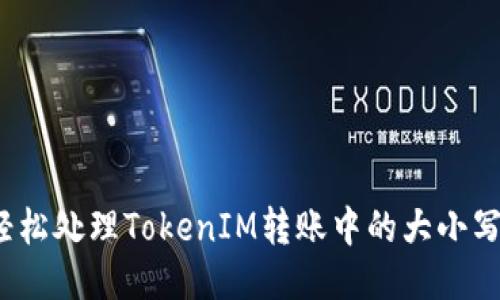 如何轻松处理TokenIM转账中的大小写问题？