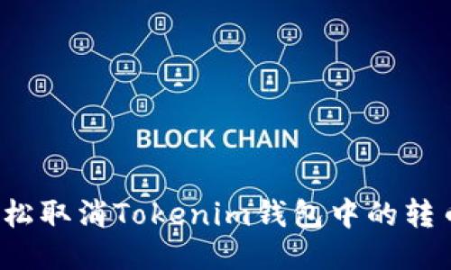 如何轻松取消Tokenim钱包中的转币交易？