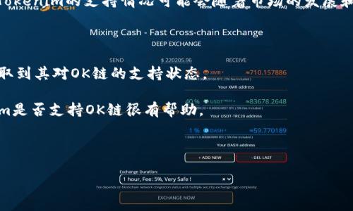 在2023年10月之前的知识中，Tokenim作为一个平台，可能会与多种区块链进行集成，包括OK链（OKChain）。然而，Tokenim的支持情况可能会随着市场的发展和平台策略的变化而变化。因此，您需要查看Tokenim的官方网站或相关公告，以获得关于其对OK链的最新支持信息。

如果您关注的是真正的使用场景或操作，建议检查以下几点：

1. **官方公告**：大多数加密货币和区块链项目会定期通过官方渠道发布更新信息，作为用户，您可以第一时间获取到其对OK链的支持状态。

2. **社区反馈**：在社交媒体或加密货币论坛中，用户常常会分享他们的经验，所以阅读这些反馈对您了解Tokenim是否支持OK链很有帮助。

3. **技术文档**：如果您具有技术背景，阅读Tokenim的API文档或开发者指南，可以了解其支持的功能和链。

由于区块链技术的发展非常快速，建议您保持关注最新消息。如果您有其他具体问题，欢迎随时问我！