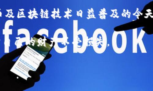 Tokenim是一种数字资产管理解决方案，具体的功能和特性可能会依赖于其所处的生态系统和开发者的设计。如果你提到的“多签名”指的是在区块链和数字货币环境中常见的多重签名技术，那么Tokenim可能会涉及这一技术，但并不一定只局限于此。

什么是多签名技术？

多签名（Multisignature）是区块链技术中的一种安全机制，它要求多个密钥持有者共同签署才能完成交易。这种机制增加了交易的安全性，因为即使一个密钥被盗，黑客也无法单独完成交易。多签名通常用于公司账户、合伙企业管理和大额资金的安全管理。

Tokenim的应用及特性

Tokenim作为数字资产管理工具，可能会使用多签名技术来增强其安全性。这意味着在Tokenim平台上，用户或组织可以设置多个授权账户，以共同控制资产的转移。这样的设计不仅增强了安全性，也提升了透明度，因为所有的交易都需要经过多个成员的批准。

为何选择多签名？

在数字资产的管理中，选择多签名的原因有很多，主要包括：
ul
    listrong提高安全性：/strong通过要求多个签名，降低了单点失败的风险。/li
    listrong增强透明度：/strong所有交易都需要经过多个审核，减少内部舞弊的可能性。/li
    listrong适应团队合作：/strong特别适合需要集体决策的组织或企业。/li
/ul

Tokenim如何整合多签名？

虽然具体细节会根据Tokenim的开发来决定，以下是一些可能的特性：
ul
    listrong自定义签名要求：/strong用户可以根据自己的需求设定需要多少个签名才能完成交易（例如2/3的规则）。/li
    listrong便捷的用户界面：/strongTokenim可能提供用户友好的界面，便于用户设置多签名账户，管理授权者及交易记录。/li
    listrong支持多种资产：/strong用户能够在一个平台上管理不同类型的数字资产，包括加密货币和代币。/li
/ul

使用Tokenim的好处

除了多签名机制带来的安全性，使用Tokenim平台的好处还包括：
ul
    listrong集中管理：/strong所有数字资产可在一个地方进行管理，方便用户随时监控和控制。/li
    listrong智能合约集成：/strongTokenim可能会支持智能合约，进一步提升自动化管理的效率和准确性。/li
    listrong社区支持：/strongTokenim通常会有活跃的社区，用户可以在这里寻求帮助，分享经验。/li
/ul

如何开始使用Tokenim？

如果你对使用Tokenim感兴趣，可以考虑以下步骤：
ul
    listrong注册账户：/strong访问Tokenim官网并注册一个新账户。/li
    listrong设置多签名：/strong在账户设置中配置多签名选项，添加其他签名者。/li
    listrong资产管理：/strong将你的数字资产转入Tokenim，并开始管理。/li
/ul

总结

Tokenim可能是一个结合了多签名技术的数字资产管理工具，为用户提供更加强大的安全性和灵活性。在数字货币及区块链技术日益普及的今天，选择适合自己的资产管理方案，如Tokenim，能够让你更安全、更高效地管理你的数字财富。

然而，使用Tokenim或其他类似工具时，用户应当对数字资产的管理保持警惕，确保设置高效安全的控制机制，保护自己的财产不受损失。

了解Tokenim的更多信息和使用指南，请访问其官方网站或参考用户手册，以便进一步探索其功能和优势。