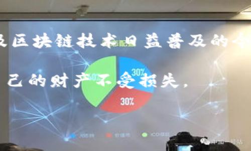 Tokenim是一种数字资产管理解决方案，具体的功能和特性可能会依赖于其所处的生态系统和开发者的设计。如果你提到的“多签名”指的是在区块链和数字货币环境中常见的多重签名技术，那么Tokenim可能会涉及这一技术，但并不一定只局限于此。

什么是多签名技术？

多签名（Multisignature）是区块链技术中的一种安全机制，它要求多个密钥持有者共同签署才能完成交易。这种机制增加了交易的安全性，因为即使一个密钥被盗，黑客也无法单独完成交易。多签名通常用于公司账户、合伙企业管理和大额资金的安全管理。

Tokenim的应用及特性

Tokenim作为数字资产管理工具，可能会使用多签名技术来增强其安全性。这意味着在Tokenim平台上，用户或组织可以设置多个授权账户，以共同控制资产的转移。这样的设计不仅增强了安全性，也提升了透明度，因为所有的交易都需要经过多个成员的批准。

为何选择多签名？

在数字资产的管理中，选择多签名的原因有很多，主要包括：
ul
    listrong提高安全性：/strong通过要求多个签名，降低了单点失败的风险。/li
    listrong增强透明度：/strong所有交易都需要经过多个审核，减少内部舞弊的可能性。/li
    listrong适应团队合作：/strong特别适合需要集体决策的组织或企业。/li
/ul

Tokenim如何整合多签名？

虽然具体细节会根据Tokenim的开发来决定，以下是一些可能的特性：
ul
    listrong自定义签名要求：/strong用户可以根据自己的需求设定需要多少个签名才能完成交易（例如2/3的规则）。/li
    listrong便捷的用户界面：/strongTokenim可能提供用户友好的界面，便于用户设置多签名账户，管理授权者及交易记录。/li
    listrong支持多种资产：/strong用户能够在一个平台上管理不同类型的数字资产，包括加密货币和代币。/li
/ul

使用Tokenim的好处

除了多签名机制带来的安全性，使用Tokenim平台的好处还包括：
ul
    listrong集中管理：/strong所有数字资产可在一个地方进行管理，方便用户随时监控和控制。/li
    listrong智能合约集成：/strongTokenim可能会支持智能合约，进一步提升自动化管理的效率和准确性。/li
    listrong社区支持：/strongTokenim通常会有活跃的社区，用户可以在这里寻求帮助，分享经验。/li
/ul

如何开始使用Tokenim？

如果你对使用Tokenim感兴趣，可以考虑以下步骤：
ul
    listrong注册账户：/strong访问Tokenim官网并注册一个新账户。/li
    listrong设置多签名：/strong在账户设置中配置多签名选项，添加其他签名者。/li
    listrong资产管理：/strong将你的数字资产转入Tokenim，并开始管理。/li
/ul

总结

Tokenim可能是一个结合了多签名技术的数字资产管理工具，为用户提供更加强大的安全性和灵活性。在数字货币及区块链技术日益普及的今天，选择适合自己的资产管理方案，如Tokenim，能够让你更安全、更高效地管理你的数字财富。

然而，使用Tokenim或其他类似工具时，用户应当对数字资产的管理保持警惕，确保设置高效安全的控制机制，保护自己的财产不受损失。

了解Tokenim的更多信息和使用指南，请访问其官方网站或参考用户手册，以便进一步探索其功能和优势。