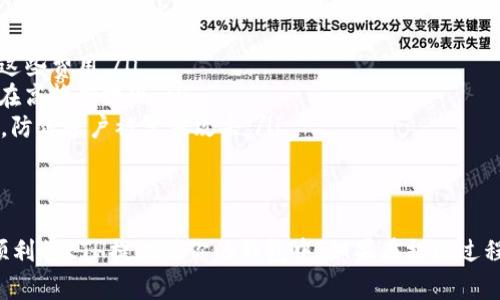 在Tokenim平台上提现ETH（以太坊）的流程可能因平台的具体操作和界面有所不同，但通常可以按照以下步骤来完成提现。以下是一个详细的指南，帮助你顺利将ETH提现到你的钱包。

步骤一：登录你的Tokenim账户
首先，打开Tokenim的平台，输入你的用户名和密码登录你的账户。如果你使用的是手机应用，可以打开应用并登录。

步骤二：进入资产管理页面
登录后，通常会在首页或者侧边栏找到“资产”或“钱包”选项。点击进入，这里会显示你在Tokenim中持有的各种数字资产，包括ETH。

步骤三：选择提现功能
在资产管理页面，找到提现或提币的选项。这个按钮可能会被标记为“提现”、“提币”或其它类似名称。点击它以进入提现页面。

步骤四：输入提现信息
在提现页面，你需要填写一些关键信息：
ul
    listrong提现金额：/strong输入你希望提现的ETH数量。确保此数量不超过你在Tokenim中的余额。/li
    listrong提现地址：/strong输入你ETH钱包的提现地址。确保地址的准确性，因为一旦转账发出，就无法撤回。建议复制粘贴钱包地址，避免输入错误。/li
/ul

步骤五：确认提现信息
仔细检查你输入的提现信息，包括金额和地址。如果确认无误，继续下一步。很多平台会要求你输入二次验证，例如手机验证码或邮箱验证码，以确保安全。

步骤六：提交提现请求
在完成所有信息的填写后，提交提现请求。系统会处理你的请求，通常在几分钟到几小时内完成。你可以在提现记录中查看处理进度。

步骤七：查看钱包确认
一旦Tokenim确认提现并发出资金，检查你的ETH钱包，确认是否收到款项。如果在预期时间内没有收到款项，可以查看Tokenim的交易记录，了解提现状态或联系他们的客服进行查询。

注意事项
提现过程虽然简单，但也有一些注意事项：
ul
    listrong交易费用：/strongTokenim可能会收取一定的交易费用，确保你有足够的余额来承担这些费用。/li
    listrong网络拥堵：/strong以太坊的网络如果拥堵，提现可能会延迟，因此合理安排时间，避免在高峰期提现。/li
    listrong安全性：/strong确保你的Tokenim账户和ETH钱包的安全，使用强密码，开启双重验证，防止账户被黑客攻击。/li
/ul

总结
在Tokenim提现ETH的过程相对简单，只要仔细跟随每一步操作，并确保输入信息的准确性，就可以顺利将ETH提现到你的钱包中。如果在提现过程中遇到任何问题，及时联系Tokenim的客服以获得帮助。希望以上的指导能够帮助你顺利完成提现！