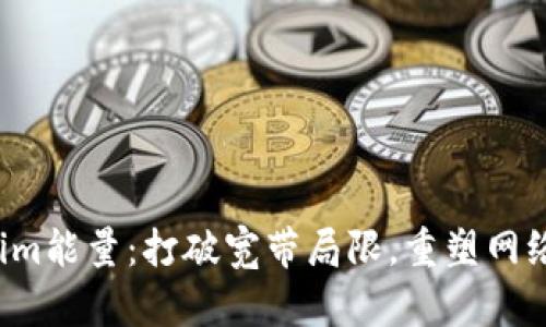 Tokenim能量：打破宽带局限，重塑网络未来！