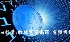 Tokenim能量：打破宽带局限，重塑网络未来！