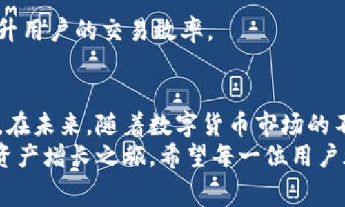    如何用小额人民币充值解决Tokenim矿工费难题？  / 
 guanjianci  Tokenim, 矿工费, 小额充值  /guanjianci 

引言
在当今数字货币的世界中，矿工费的概念越来越受到关注。很多人可能在初次接触这一领域时，都会因为各种技术术语而感到迷惑。而Tokenim作为一种新兴的支付方式，越来越多的用户开始希望利用其特性进行小额充值来支付矿工费。然而，如何有效地进行这一操作，尤其是在小额充值时，往往成为许多人面临的挑战。

Tokenim的魅力与挑战
Tokenim不仅仅是一个简单的支付平台，它的出现为许多传统支付方式带来了新的视角。用户能够通过Tokenim轻松地进行小额交易，无需担心高昂的手续费。不过，虽然Tokenim具有很大的灵活性和可用性，用户在实际操作过程中，矿工费的支付仍然是个不容忽视的问题。
当我们谈到矿工费时，通常是指在区块链交易中，矿工为确认和处理交易所收取的费用。尤其在网络拥堵的时候，这笔费用可能会变得非常高昂，令很多用户望而却步。而对于那些只想进行小额充值的用户而言，巨额的矿工费无疑是一道难以逾越的障碍。

小额充值的重要性
很多初入数字货币领域的用户可能不愿意一次性投入过大的资金。这种情况下，小额充值就显得尤为重要。通过这种方式，用户不仅能更好地控制自己的资金风险，还可以通过逐步投入来获取更多的市场经验和了解。而对于原本就面临高昂矿工费的用户来说，怎样实现小额充值并避免高额交易费用，是一个必须认真思考的问题。

如何进行小额充值
针对如何有效地进行小额充值，以下是一些可行的方法与技巧，帮助用户在使用Tokenim时，有效降低矿工费的负担。

h4选择合适的充值时间/h4
矿工费是会随着网络的繁忙程度而波动的，因此选择合适的时间进行充值显得格外重要。通常在网络相对闲置的时刻，例如周末或节假日，矿工费会相对较低，用户在此时进行小额充值，可以避免不必要的高额费用。

h4使用分层交易/h4
分层交易的概念可以理解为将一次性大额交易拆分为多个小额交易。通过这种方式，用户不仅可以在每笔交易中节省矿工费，同时也能降低每笔交易对账户余额的影响。在小额充值时，合理地分层交易将成为用户降低成本的另一个有效策略。

h4利用工具进行费用计算/h4
在进行每笔交易前，用户可使用一些在线矿工费计算工具，掌握实时矿工费状况。这些工具能够帮助用户更清晰地了解当前交易的成本，并据此决定最佳交易时机。这种前期准备的工作，能使小额充值的过程变得更为顺利。

h4参与社区讨论/h4
加入Tokenim的用户交流群，可以让更多同样面临着矿工费问题的用户交流经验。通过互相分享成功的充值案例，大家能够相互学习并一起寻找更好的解决方案。社区的力量往往能够提供意想不到的启发，提升每个用户的交易体验。

避免常见的误区
在进行Tokenim的小额充值时，用户往往会陷入一些常见的误区，这里列举了几个需要注意的地方：

h4误区一：只关注当前手续费/h4
不少用户常常只关注目下的矿工费，而忽视了整体交易的流畅性。有时，支付稍高的矿工费能够让交易快速确认，从而省去因交易失败或延误而造成的二次费用。

h4误区二：盲目追求最低费用/h4
有些用户可能会过于追求最低的矿工费，结果导致交易被延迟或未能成功，这不仅浪费时间，也可能导致资金损失。因此，用户应根据目前网络状况选择适当的费用。

h4误区三：缺乏对矿工费计算的了解/h4
许多对数字货币领域不太熟悉的用户，对于如何计算矿工费的概念模糊，因此常常采取的都是默认设置。实际上，理解矿工费的构成、预算和将大大提升用户的交易效率。

总结与展望
小额充值是Tokenim用户在交易过程中灵活运用资金的重要手段，掌握合适的方法与策略，不仅能有效降低矿工费的负担，还能提升整体的交易体验。在未来，随着数字货币市场的不断发展，相信会有更多针对矿工费的解决方案和工具出现，更好地服务于广大用户。
总之，在Tokenim的世界中，没有人应该因为矿工费的问题而感到困扰。通过合理的规划和有效的策略，任何用户都能轻松实现小额充值，开启他们的资产增长之旅。希望每一位用户都能在数字货币的浪潮中找到自己的位置，收获自己想要的成果。