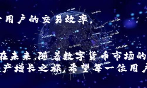    如何用小额人民币充值解决Tokenim矿工费难题？  / 
 guanjianci  Tokenim, 矿工费, 小额充值  /guanjianci 

引言
在当今数字货币的世界中，矿工费的概念越来越受到关注。很多人可能在初次接触这一领域时，都会因为各种技术术语而感到迷惑。而Tokenim作为一种新兴的支付方式，越来越多的用户开始希望利用其特性进行小额充值来支付矿工费。然而，如何有效地进行这一操作，尤其是在小额充值时，往往成为许多人面临的挑战。

Tokenim的魅力与挑战
Tokenim不仅仅是一个简单的支付平台，它的出现为许多传统支付方式带来了新的视角。用户能够通过Tokenim轻松地进行小额交易，无需担心高昂的手续费。不过，虽然Tokenim具有很大的灵活性和可用性，用户在实际操作过程中，矿工费的支付仍然是个不容忽视的问题。
当我们谈到矿工费时，通常是指在区块链交易中，矿工为确认和处理交易所收取的费用。尤其在网络拥堵的时候，这笔费用可能会变得非常高昂，令很多用户望而却步。而对于那些只想进行小额充值的用户而言，巨额的矿工费无疑是一道难以逾越的障碍。

小额充值的重要性
很多初入数字货币领域的用户可能不愿意一次性投入过大的资金。这种情况下，小额充值就显得尤为重要。通过这种方式，用户不仅能更好地控制自己的资金风险，还可以通过逐步投入来获取更多的市场经验和了解。而对于原本就面临高昂矿工费的用户来说，怎样实现小额充值并避免高额交易费用，是一个必须认真思考的问题。

如何进行小额充值
针对如何有效地进行小额充值，以下是一些可行的方法与技巧，帮助用户在使用Tokenim时，有效降低矿工费的负担。

h4选择合适的充值时间/h4
矿工费是会随着网络的繁忙程度而波动的，因此选择合适的时间进行充值显得格外重要。通常在网络相对闲置的时刻，例如周末或节假日，矿工费会相对较低，用户在此时进行小额充值，可以避免不必要的高额费用。

h4使用分层交易/h4
分层交易的概念可以理解为将一次性大额交易拆分为多个小额交易。通过这种方式，用户不仅可以在每笔交易中节省矿工费，同时也能降低每笔交易对账户余额的影响。在小额充值时，合理地分层交易将成为用户降低成本的另一个有效策略。

h4利用工具进行费用计算/h4
在进行每笔交易前，用户可使用一些在线矿工费计算工具，掌握实时矿工费状况。这些工具能够帮助用户更清晰地了解当前交易的成本，并据此决定最佳交易时机。这种前期准备的工作，能使小额充值的过程变得更为顺利。

h4参与社区讨论/h4
加入Tokenim的用户交流群，可以让更多同样面临着矿工费问题的用户交流经验。通过互相分享成功的充值案例，大家能够相互学习并一起寻找更好的解决方案。社区的力量往往能够提供意想不到的启发，提升每个用户的交易体验。

避免常见的误区
在进行Tokenim的小额充值时，用户往往会陷入一些常见的误区，这里列举了几个需要注意的地方：

h4误区一：只关注当前手续费/h4
不少用户常常只关注目下的矿工费，而忽视了整体交易的流畅性。有时，支付稍高的矿工费能够让交易快速确认，从而省去因交易失败或延误而造成的二次费用。

h4误区二：盲目追求最低费用/h4
有些用户可能会过于追求最低的矿工费，结果导致交易被延迟或未能成功，这不仅浪费时间，也可能导致资金损失。因此，用户应根据目前网络状况选择适当的费用。

h4误区三：缺乏对矿工费计算的了解/h4
许多对数字货币领域不太熟悉的用户，对于如何计算矿工费的概念模糊，因此常常采取的都是默认设置。实际上，理解矿工费的构成、预算和将大大提升用户的交易效率。

总结与展望
小额充值是Tokenim用户在交易过程中灵活运用资金的重要手段，掌握合适的方法与策略，不仅能有效降低矿工费的负担，还能提升整体的交易体验。在未来，随着数字货币市场的不断发展，相信会有更多针对矿工费的解决方案和工具出现，更好地服务于广大用户。
总之，在Tokenim的世界中，没有人应该因为矿工费的问题而感到困扰。通过合理的规划和有效的策略，任何用户都能轻松实现小额充值，开启他们的资产增长之旅。希望每一位用户都能在数字货币的浪潮中找到自己的位置，收获自己想要的成果。