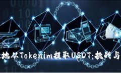 如何高效地从Tokenim提取USDT：挑战与解决方案