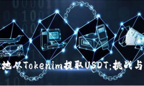 如何高效地从Tokenim提取USDT：挑战与解决方案