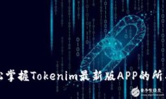 不怕麻烦，轻松掌握Tokenim最新版APP的所有功能与