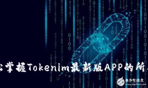 不怕麻烦，轻松掌握Tokenim最新版APP的所有功能与技巧！