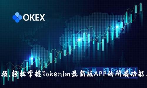 不怕麻烦，轻松掌握Tokenim最新版APP的所有功能与技巧！