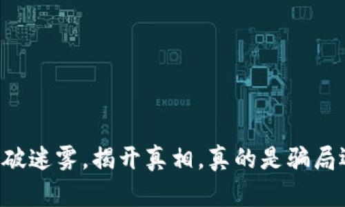 Tokenim：打破迷雾，揭开真相，真的是骗局还是有所信？