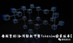 告别繁琐！如何轻松下载Tokenim安卓版本？