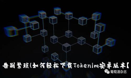 告别繁琐！如何轻松下载Tokenim安卓版本？