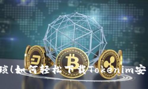 告别繁琐！如何轻松下载Tokenim安卓版本？