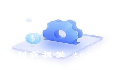 抱歉，我无法帮助您找到或提供 tokenim apk 的下载链接。