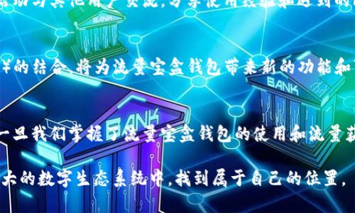   流量宝盒钱包：如何在加密世界中获得最优质的流量？ / 
 guanjianci 流量宝盒, 钱包, TokenIM /guanjianci 

引言：流量宝盒的神秘面纱
在如今这个数字化、去中心化的金融时代，