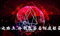 在数字货币的安全之路上，冷钱包签名到底能否