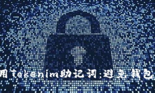 如何正确使用Tokenim助记词：避免钱包丢失的风险！