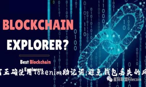如何正确使用Tokenim助记词：避免钱包丢失的风险！