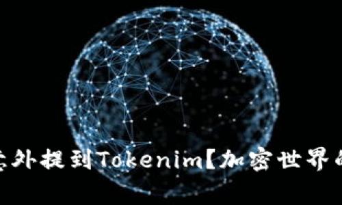 为何Doge意外提到Tokenim？加密世界的奇妙交集！