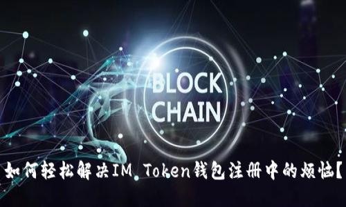 如何轻松解决IM Token钱包注册中的烦恼？