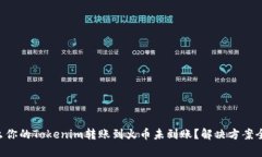 为什么你的Tokenim转账到火币未到账？解决方案全